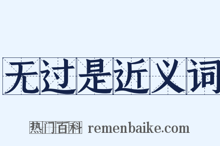 无过是近义词是什么意思的图片